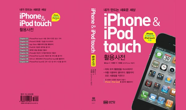 [My 출판물] iPhone & iPod Touch 활용사전 | BM 성안당