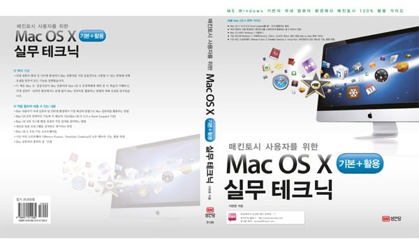 [신간안내] Mac OS X 실무 테크닉 (기본 + 활용)–국내 현실에 맞게 집필한 매킨토시 활용서