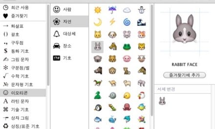 [Mac] OS X Lion 에서 이모티콘(Emoji) 사용하기, 초보자용