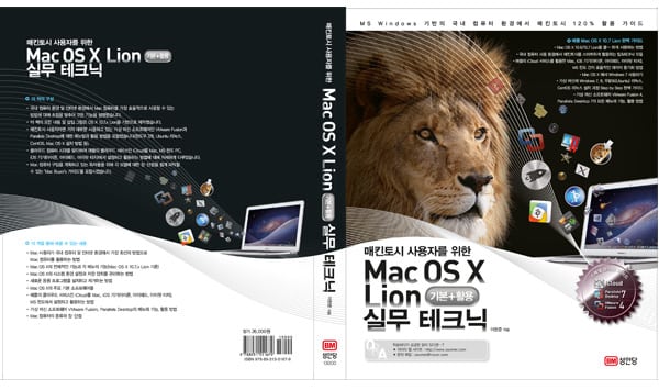 [신간안내] Mac OS X Lion 실무 테크닉 (기본 + 활용), 국내 현실에 맞게 집필한 매킨토시 활용서