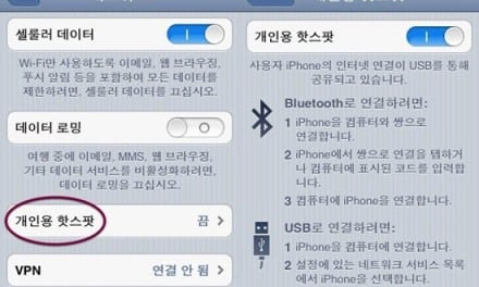 [iOS] iOS5 업그레이드 후 개인용 핫스팟 메뉴가 표시되지 않는 문제 해결 방법