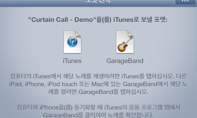 아이폰 GarageBand 파일을 아이폰 <=> Mac 옮기기