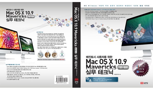 [신간안내] OS X 10.9 매버릭스(Mavericks) 기본 + 활용 실무 테크닉, 국내 현실에 맞게 집필한 매킨토시 활용서