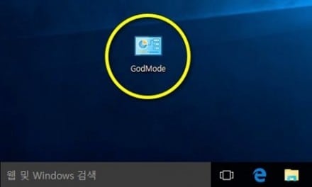 윈도10의 God 모드(Godmode) 활성화 방법