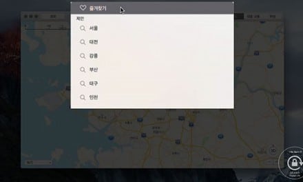[비디오 가이드] OS X 10.11 엘 캐피탄 지도 앱에서 최근 검색기록 삭제하기