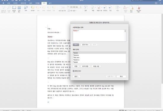 Mac 용 MS 오피스 2016 한글화 업데이트, 맞춤법 검사는 미지원