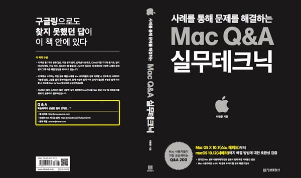 사례를 통해 문제를 해결하는 Mac Q&A 실무테크닉