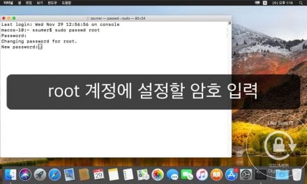 [긴급] macOS 10.13 하이 시에라 – 최고 관리자 root 계정 버그 및 임시 조치 방법