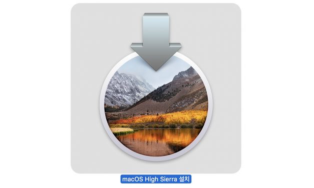 macOS 10.13 하이 시에라 직접 다운로드 및 설치 방법